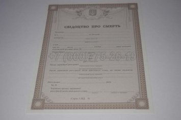 Свидетельство о Смерти Украины 2014г в Ульяновске