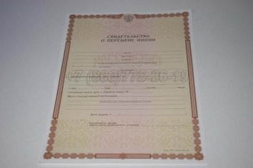 Свидетельство о Перемене Имени 2021г в Ульяновске