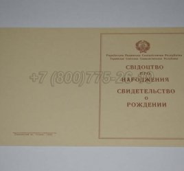 Свидетельство о Рождении Украинской ССР 1943-1949 в Ульяновске