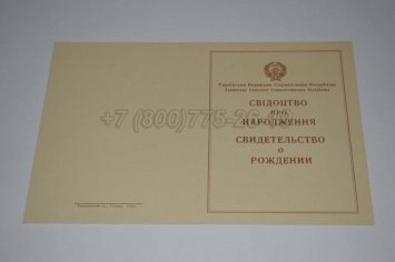 Свидетельство о Рождении Украинской ССР 1943-1949 в Ульяновске