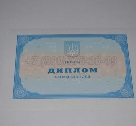Диплом о Высшем Образовании Украины 2020г в Ульяновске