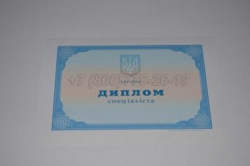 Диплом о Высшем Образовании Украины 2020г в Ульяновске