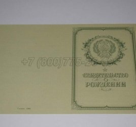 Свидетельство о Рождении 1950-1969 в Ульяновске