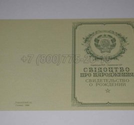 Свидетельство о Рождении Украинской ССР 1950-1959 в Ульяновске