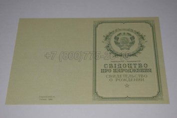 Свидетельство о Рождении Украинской ССР 1950-1959 в Ульяновске