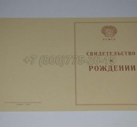 Свидетельство о Рождении 1943-1949 в Ульяновске