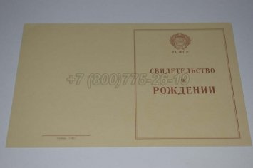 Свидетельство о Рождении 1943-1949 в Ульяновске