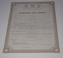 Свидетельство о Смерти Украины 2020г в Ульяновске