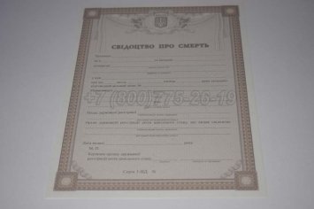 Свидетельство о Смерти Украины 2023г в Ульяновске