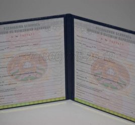 Диплом о Высшем Образовании Белоруссии 2015г в Ульяновске