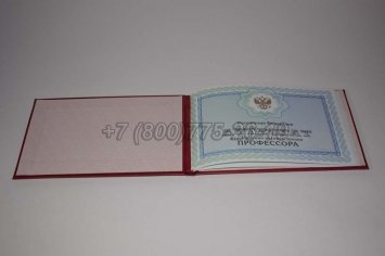 Аттестат Профессора 2015г в Ульяновске