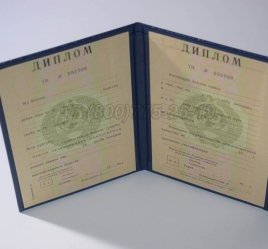 Диплом о Высшем Образовании Туркменской ССР в Ульяновске