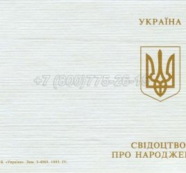 Украинское Свидетельство о Рождении 1993-2004 в Ульяновске