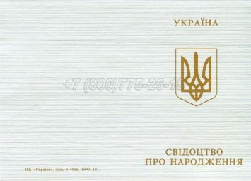 Украинское Свидетельство о Рождении 1993-2004 в Ульяновске