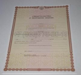 Свидетельство о Перемене Имени 2022г в Ульяновске